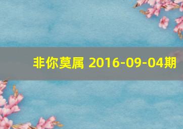 非你莫属 2016-09-04期